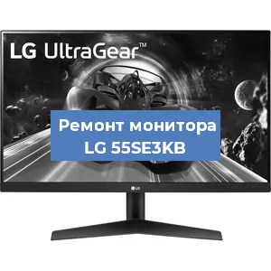 Замена конденсаторов на мониторе LG 55SE3KB в Красноярске